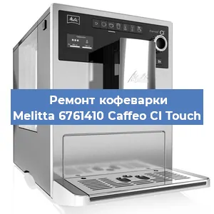 Ремонт помпы (насоса) на кофемашине Melitta 6761410 Caffeo CI Touch в Краснодаре